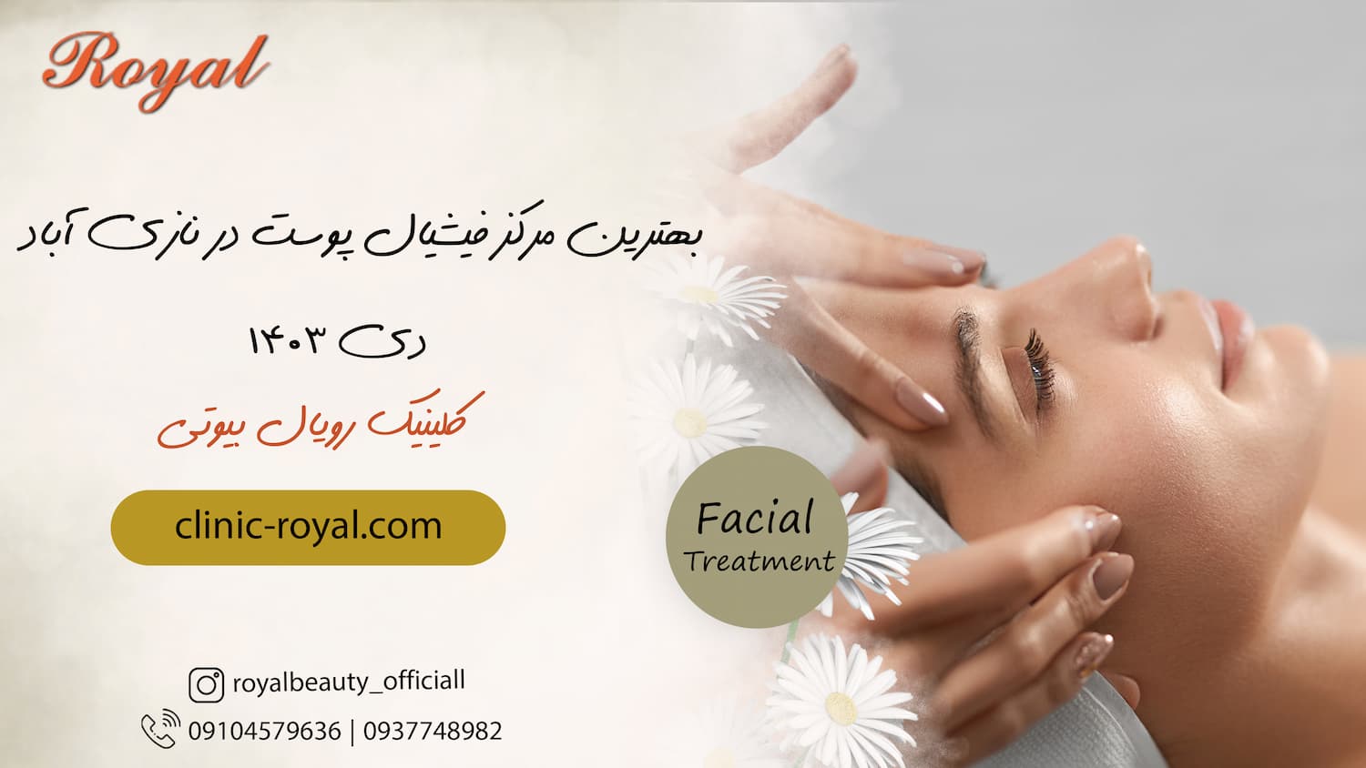 بهترین مرکز فیشیال پوست در نازی آباد – معرفی کلینیک زیبایی رویال بیوتی