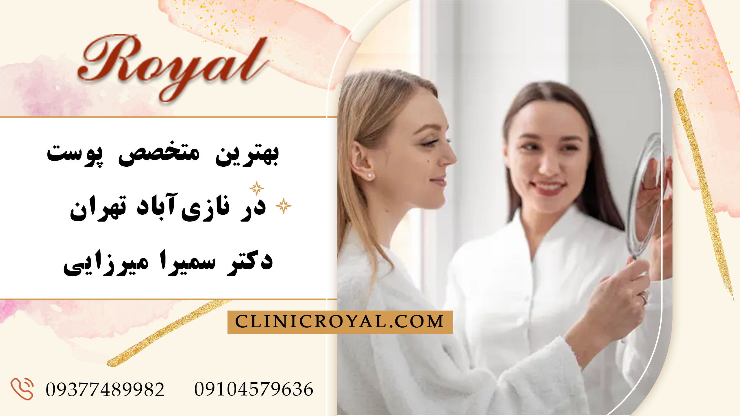 بهترین متخصص پوست در نازی‌آباد تهران | دکتر سمیرا میرزایی