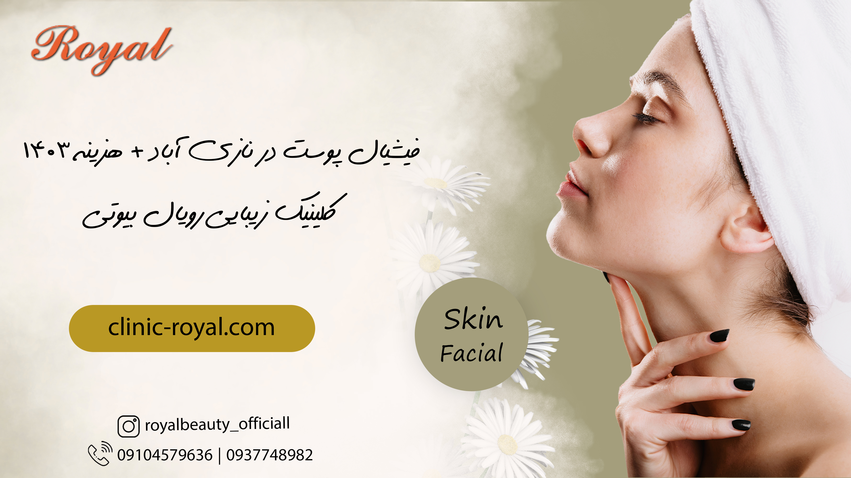 فیشیال پوست در نازی آباد ـ کلینیک زیبایی رویال بیوتی