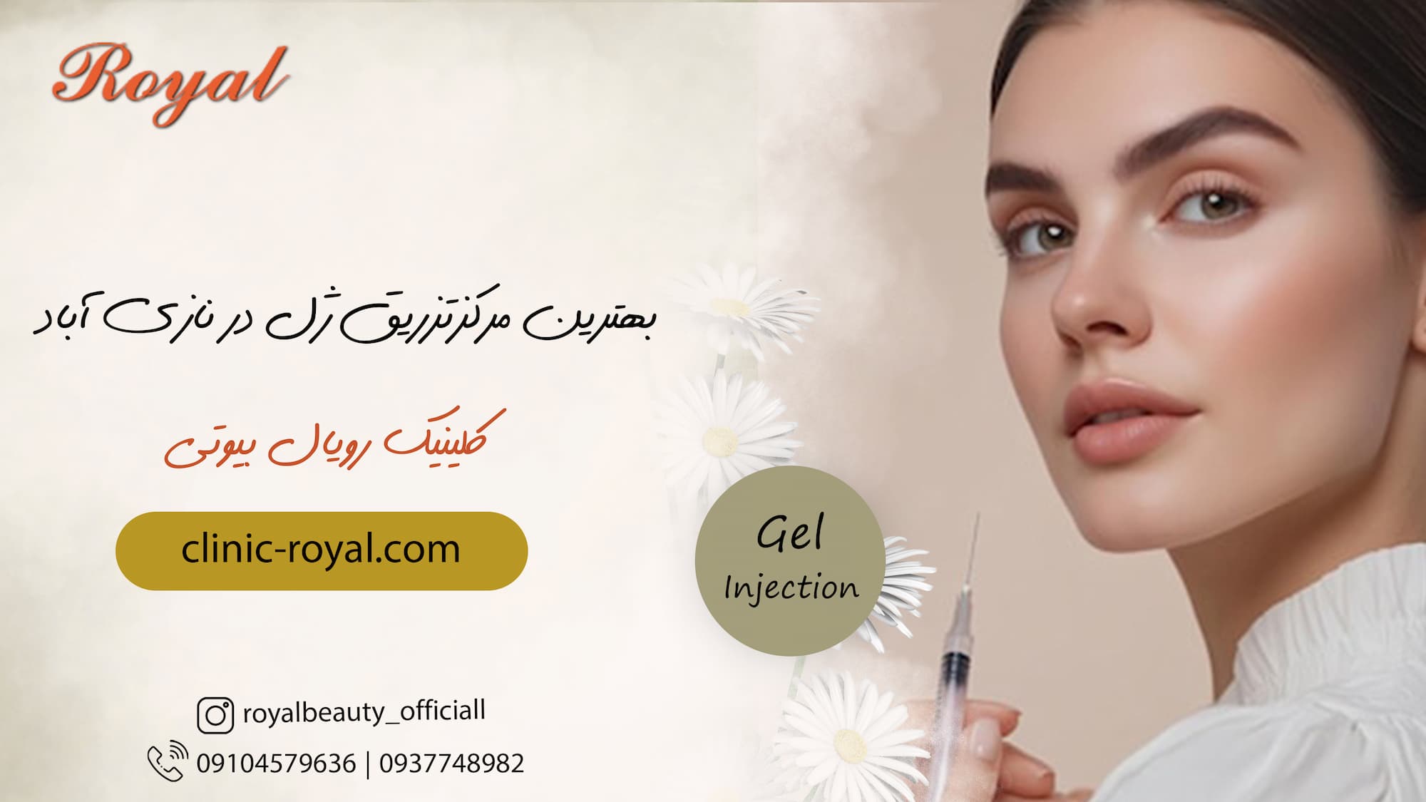 بهترین مرکز تزریق ژل در نازی آباد ۱۴۰۳ – ژل نازی آباد | کلینیک پوست، مو و زیبایی دکتر سمیرا میرزایی  